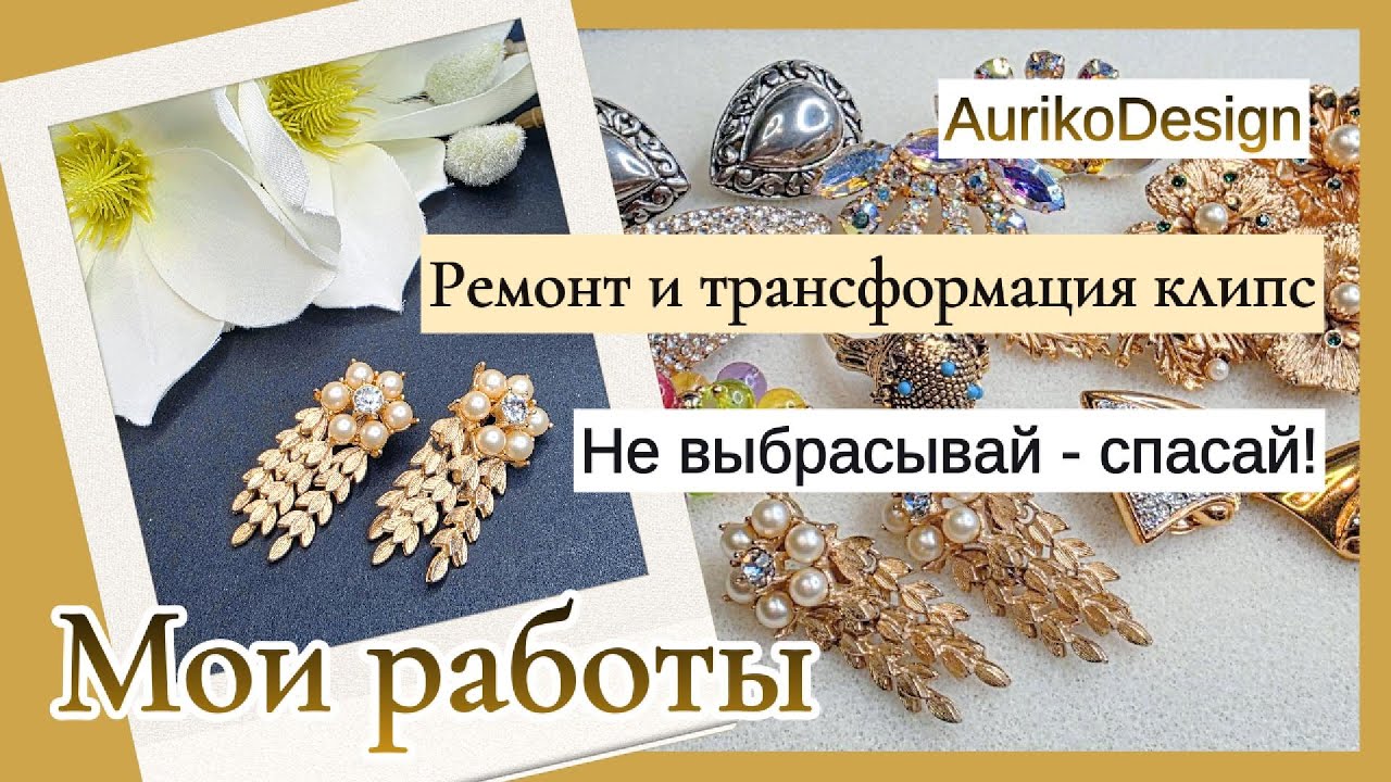 Не выбрасывай — спасай. Ремонт и трансформация клипс