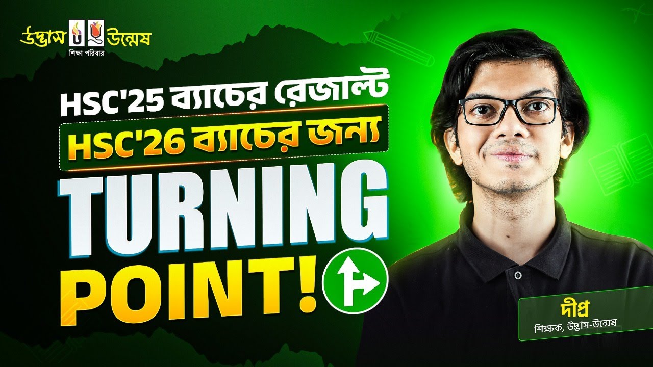 HSC'25 ব্যাচের রেজাল্ট HSC'26 ব্যাচের জন্য Turning Point! | Udvash-Unmesh |