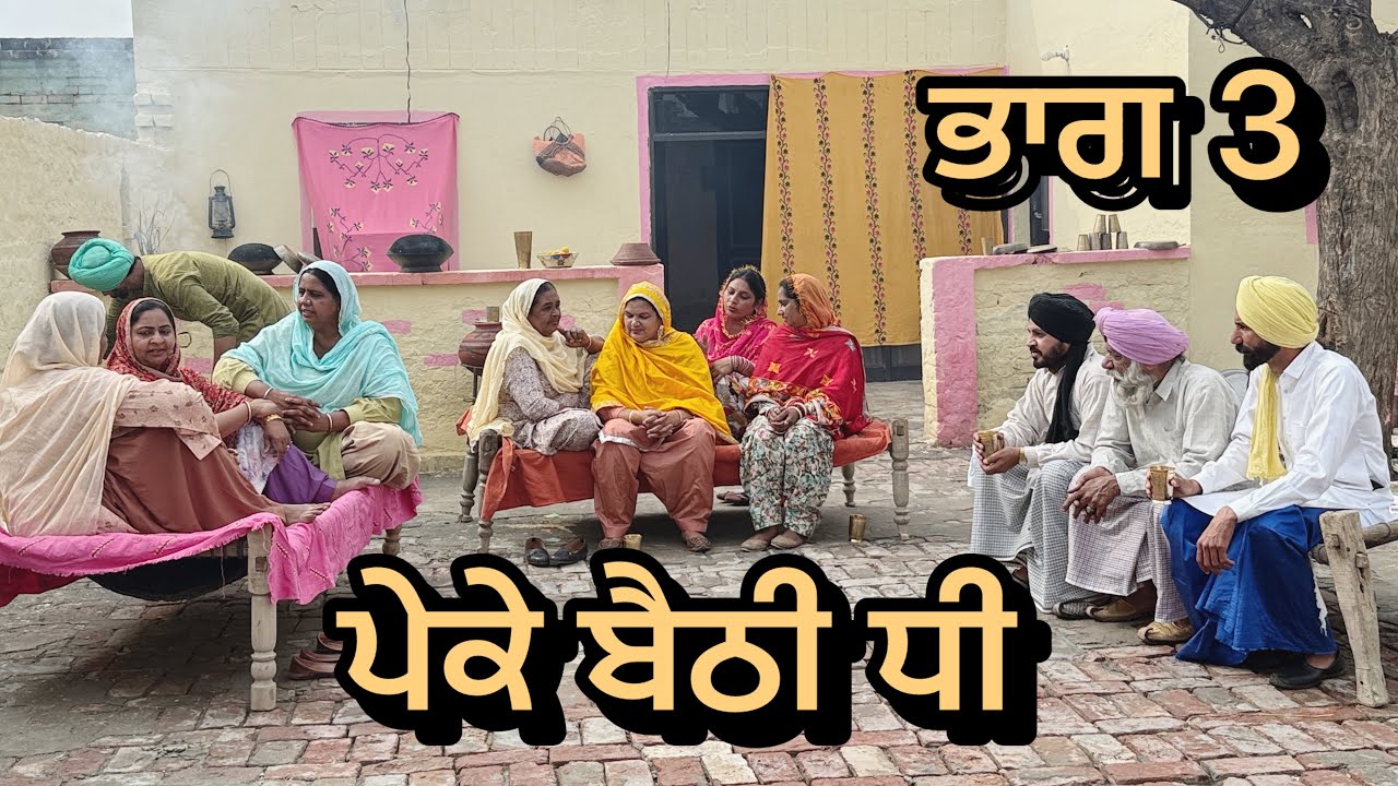 ਪੇਕੇ ਬੈਠੀ ਧੀ. ਭਾਗ 3 || PEKE BAITHI DHI PART 3 || punjabi short movie 2025