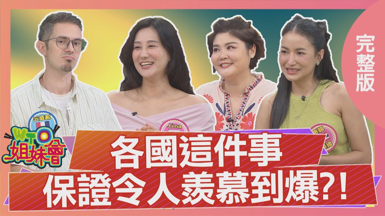 各國這件事保證令人羨慕到爆? 香港零消費稅拯救眾人荷包 英國老人退休金竟能月領四萬 韓國快閃店林立連精品都瘋狂 2025-08-11【WTO姐妹會】馮韋元Haru James小邁Jenny惠穎Jina