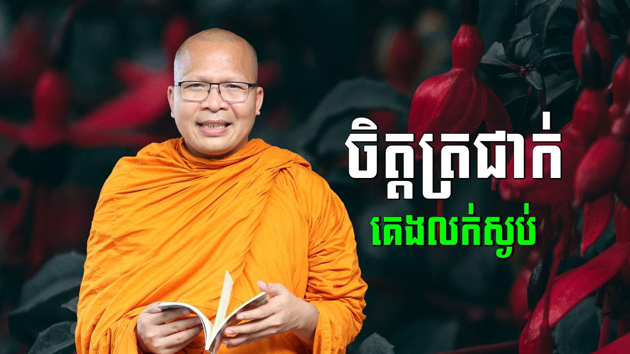 ស្ដាប់ធម៌អប់រំចិត្ដ - គូ សុភាព | ធម៌អប់រំចិត្ដ | Kou Sopheap