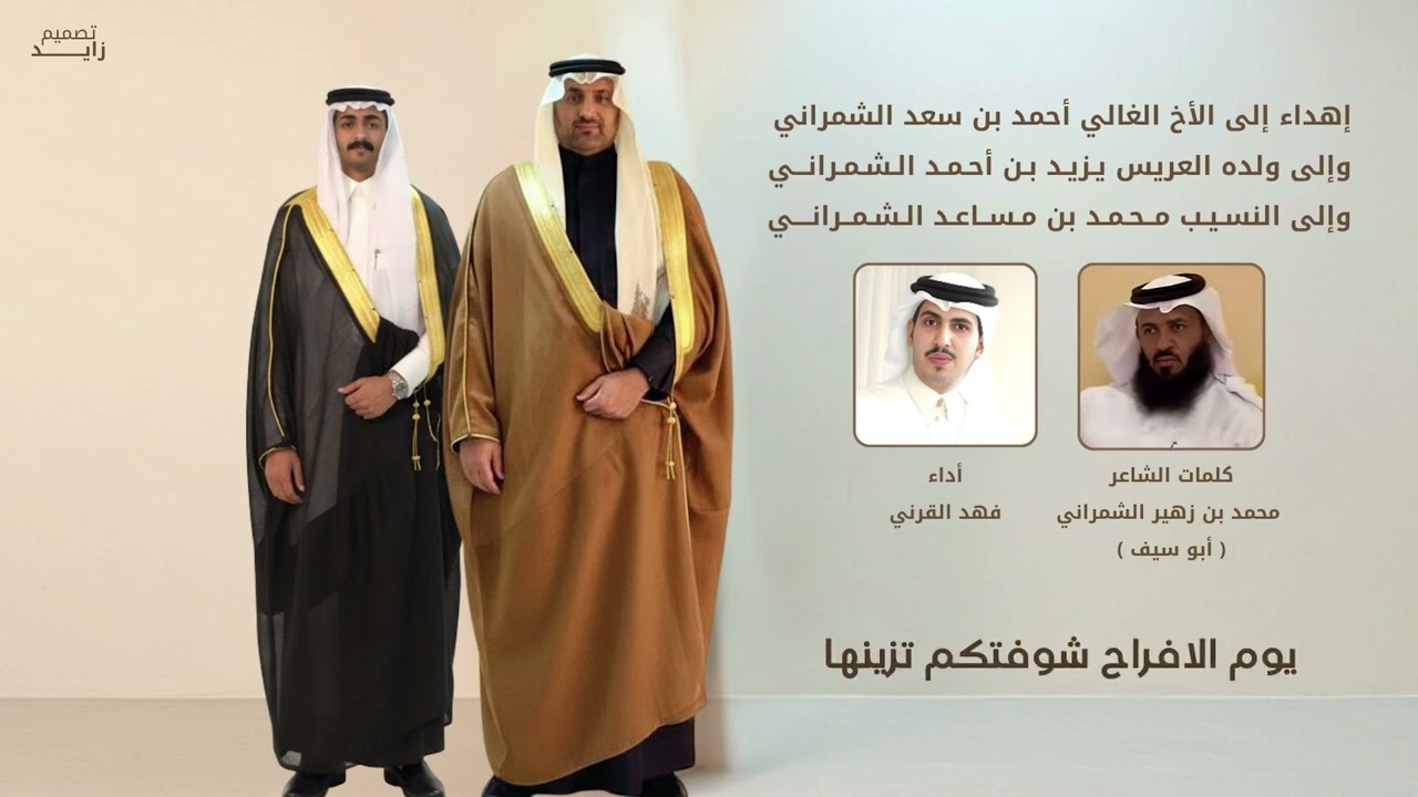 شيلة بمناسبة زواج يزيد بن أحمد الشمراني كلمات محمد بن زهير الشمراني أداء فهد القرني
