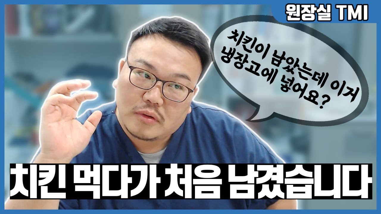 새벽에 야식으로 치킨 조지는 치과의사