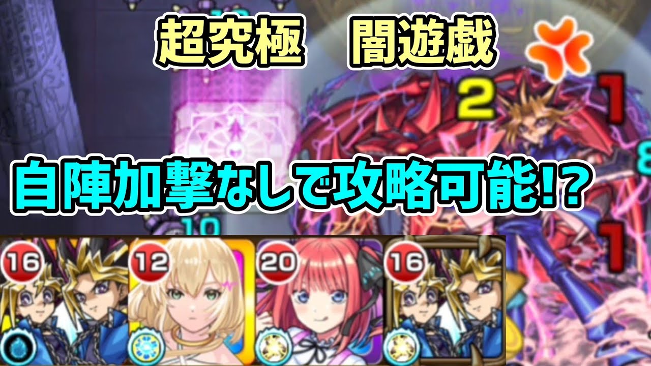 【超究極：闇遊戯】今年１難しかったコラボ超究極を自陣加撃なしで挑む！！モンストやりこみ攻略動画#30【モンスト】