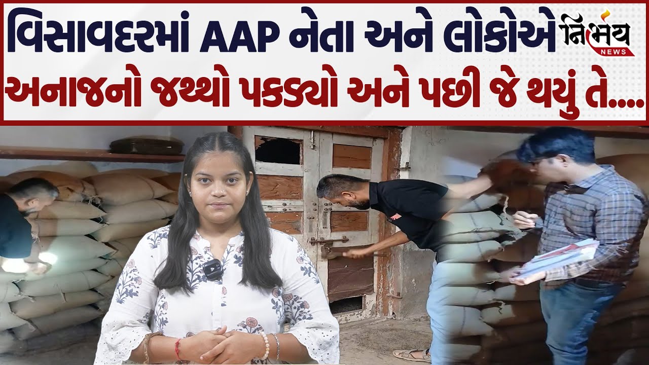 Visavadar માં AAP નેતાએ અને લોકોએ પકડ્યો અનાજનો જથ્થો અને પછી જે થયું તે....! | Gopal Italia |