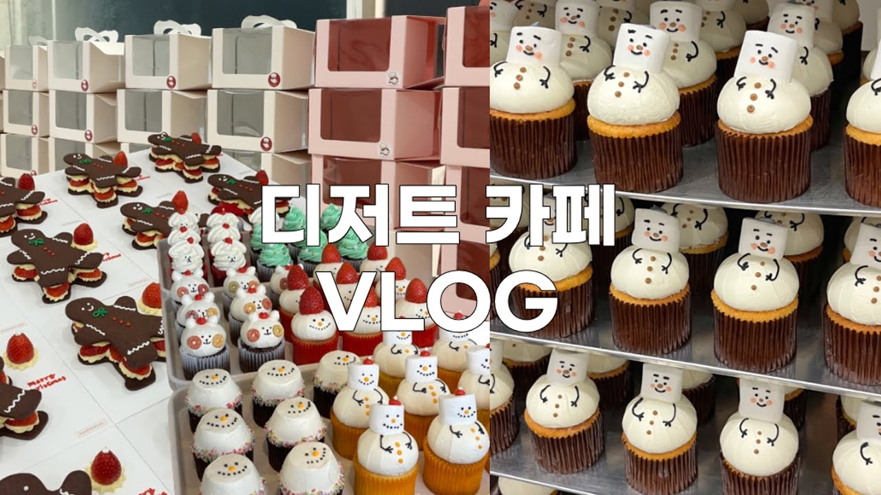 🔥아이돌 역조공 컵케이크 + 일주일 야근 크리스마스 디저트 카페 브이로그 ⛄️ | 크리스마스 컵케이크 대량 생산 🧁