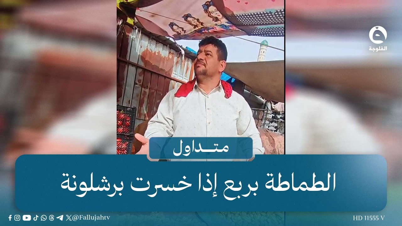 الطماطة بربع إذا خسرت برشلونة.. بقال يقدم عرضا مغريا ولكن ! #متداول #قناة_الفلوجة