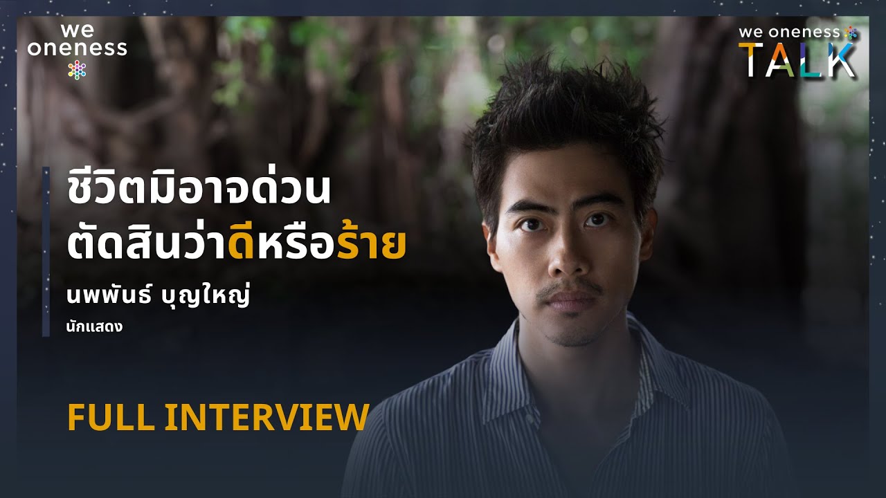 We Oneness Talks EP.47 | ชีวิตมิอาจด่วนตัดสินว่าดีหรือร้าย กับนพพันธ์ บุญใหญ่