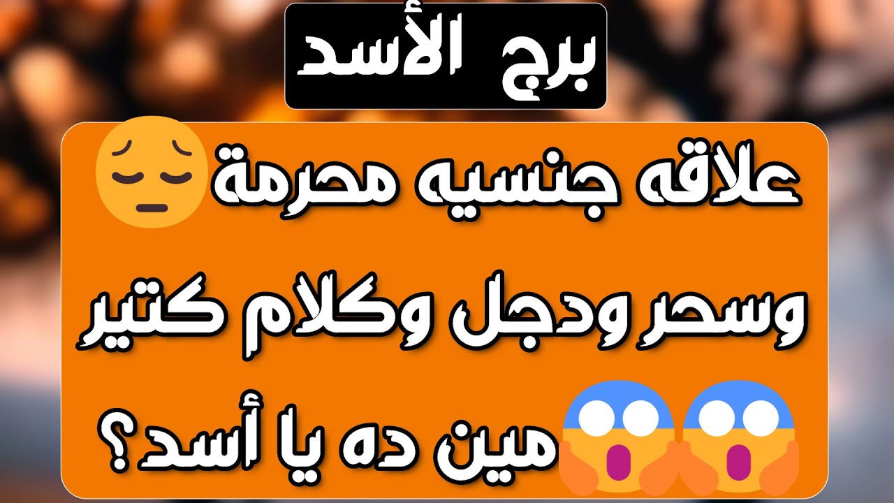 برج الأسد ♌️ نوايا خفية ترجعلك حقك👍مال من أكتر من اتجاه💰عرض مميز وأنت رافض🤜تصرفاتو بسبب تحريض واحذر