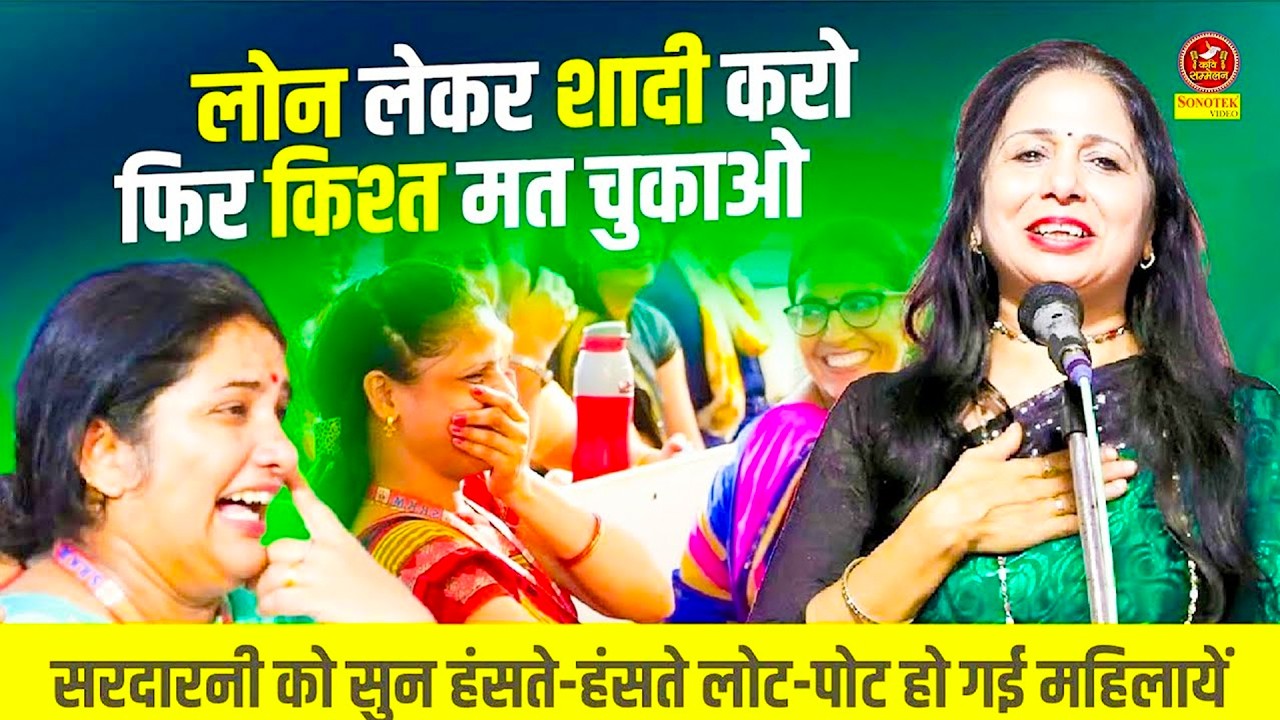 लोन लेकर शादी करो फिर किश्त मत चुकाओ I Baljeet Kaur - सरदारनी को सुन हंसी नहीं रोक पाओगे I Sonotek