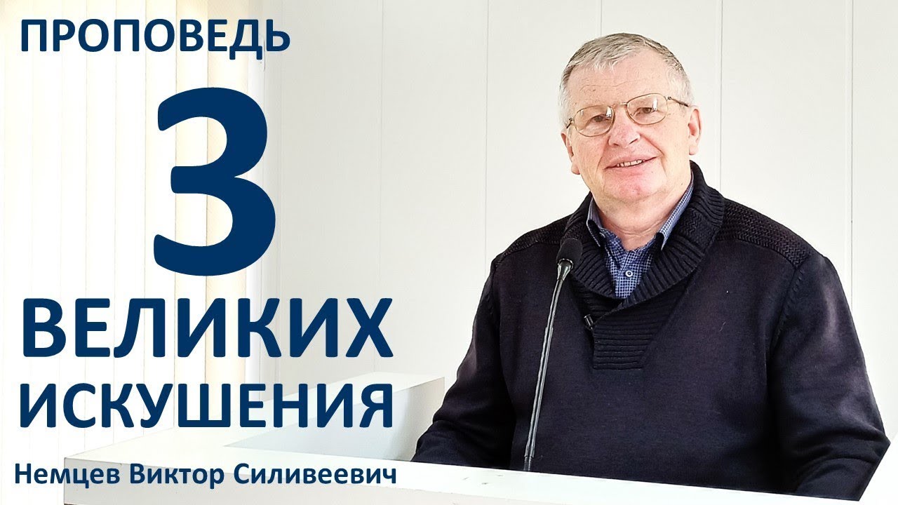 Три великих искушения  👤 Виктор С.  Немцев 📖  Мф.4:1-11