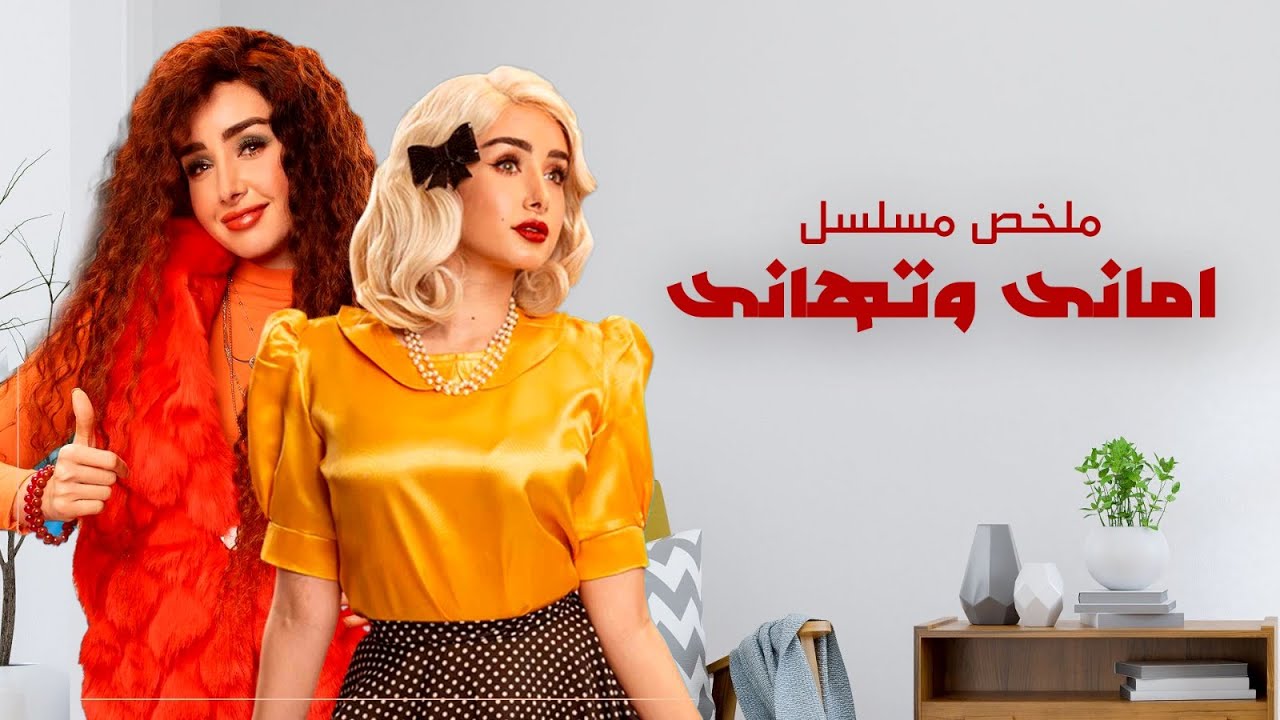 ملخص مسلسل أمانى وتهانى | بطولة هنا الزاهد | Amany We Tahany