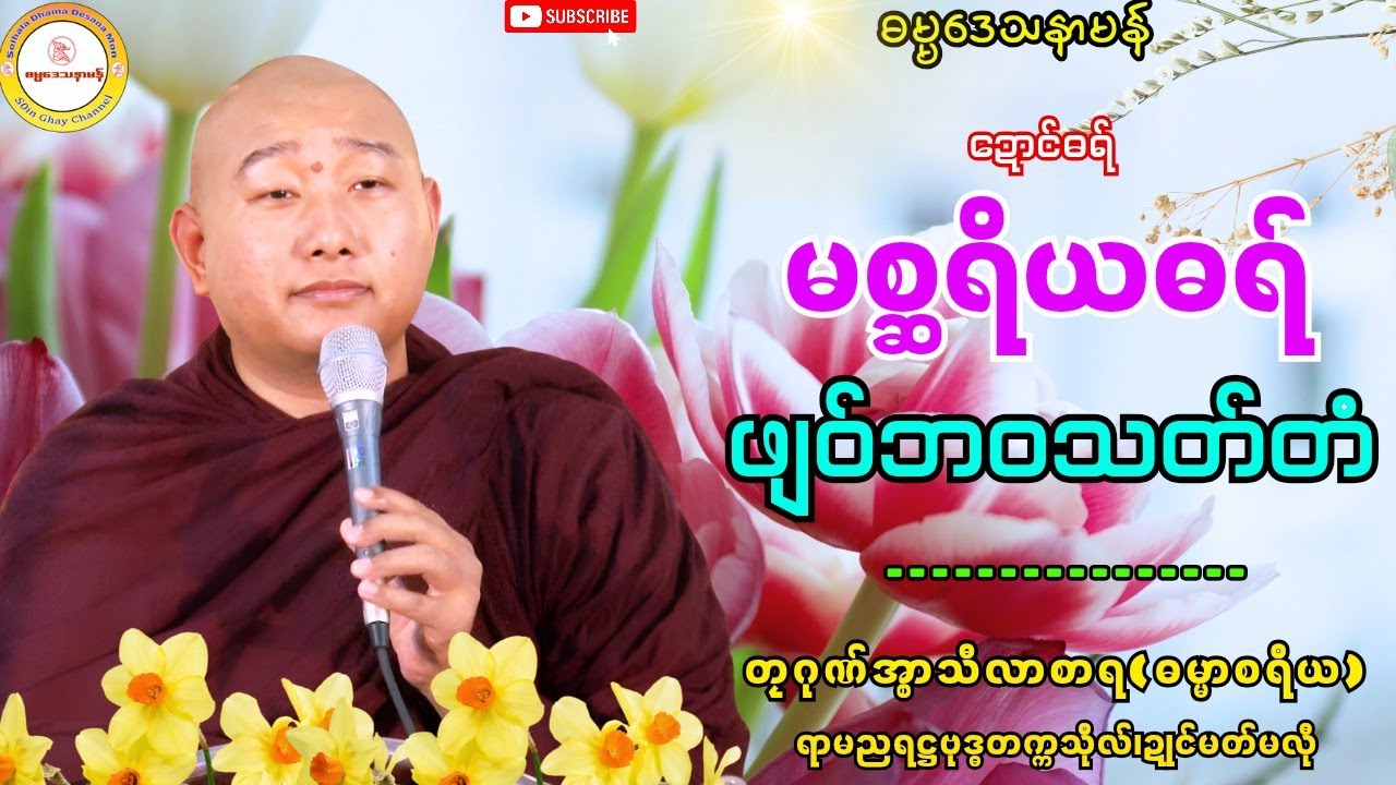 🌼မစ္ဆရိယဓရ်  ဖျဝ်ဘဝသတ်တံ🔷 #ဓရ်တၠဂုဏ်အ္စာသဳလာစာရ #soinghay #မွန်တရားတော် #ဓရ်မန်