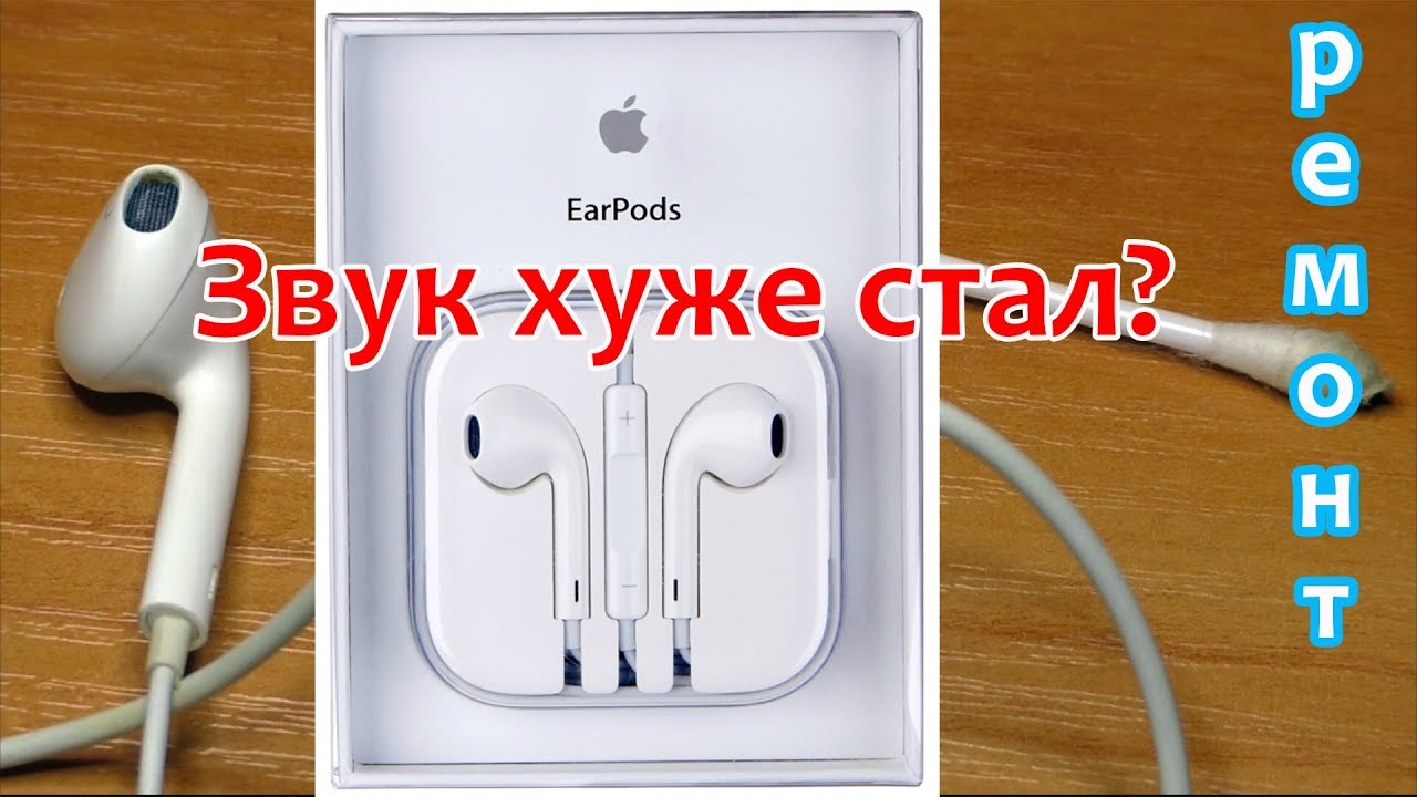Наушники Apple EarPods стали звучать хуже. Ремонт