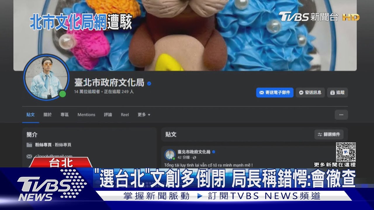 台北文化局臉書遭駭 屢上傳「異國愛情片」｜TVBS新聞 @TVBSNEWS01