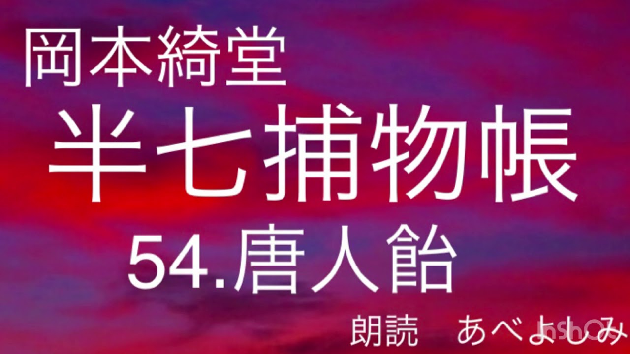 【朗読】岡本綺堂「半七捕物帳」54.唐人飴　　朗読・あべよしみ