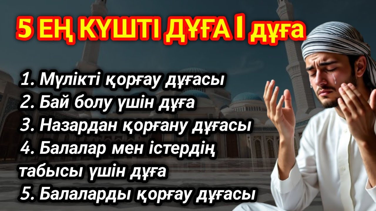 5 ЕҢ ҚУАТТЫ ДҰҒАБалалар мен істердің табысы үшін!