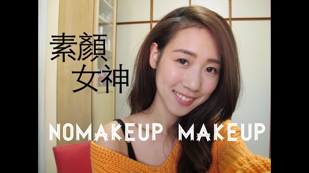 偽素顏女神 輕透裸妝 #beautyboundasia#NoMakeupMakeup