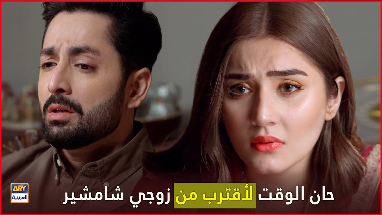 حان الوقت لأقترب من زوجي شامشير  | كم أنت اناني