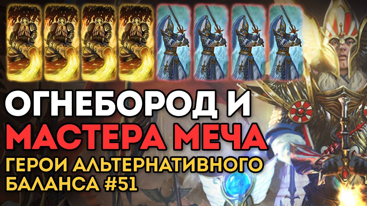 ОГНЕБОРОД И МАСТЕРА МЕЧА | Герои Альтернативного Баланса #51 | Каст по Total War: Warhammer 2