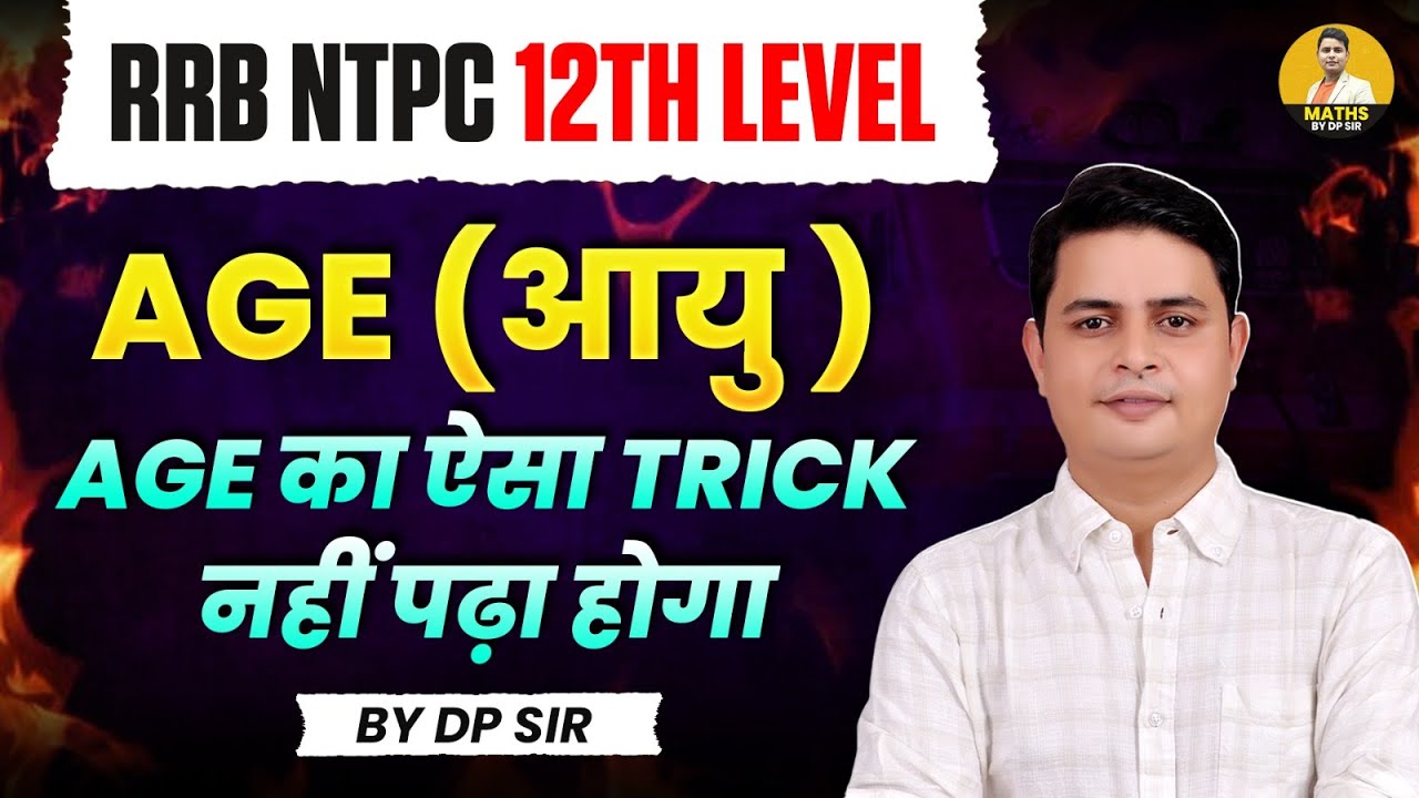 RRB NTPC 12th level | Age Question Tricks | आयु के सवाल का आसान तरीका | By DP Sir