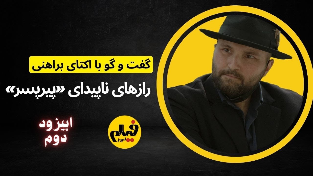 هیچ تهیه‌کننده‌ای نمی‌پذیرفت! | اکتای براهنی از ریسک بزرگش می‌گوید