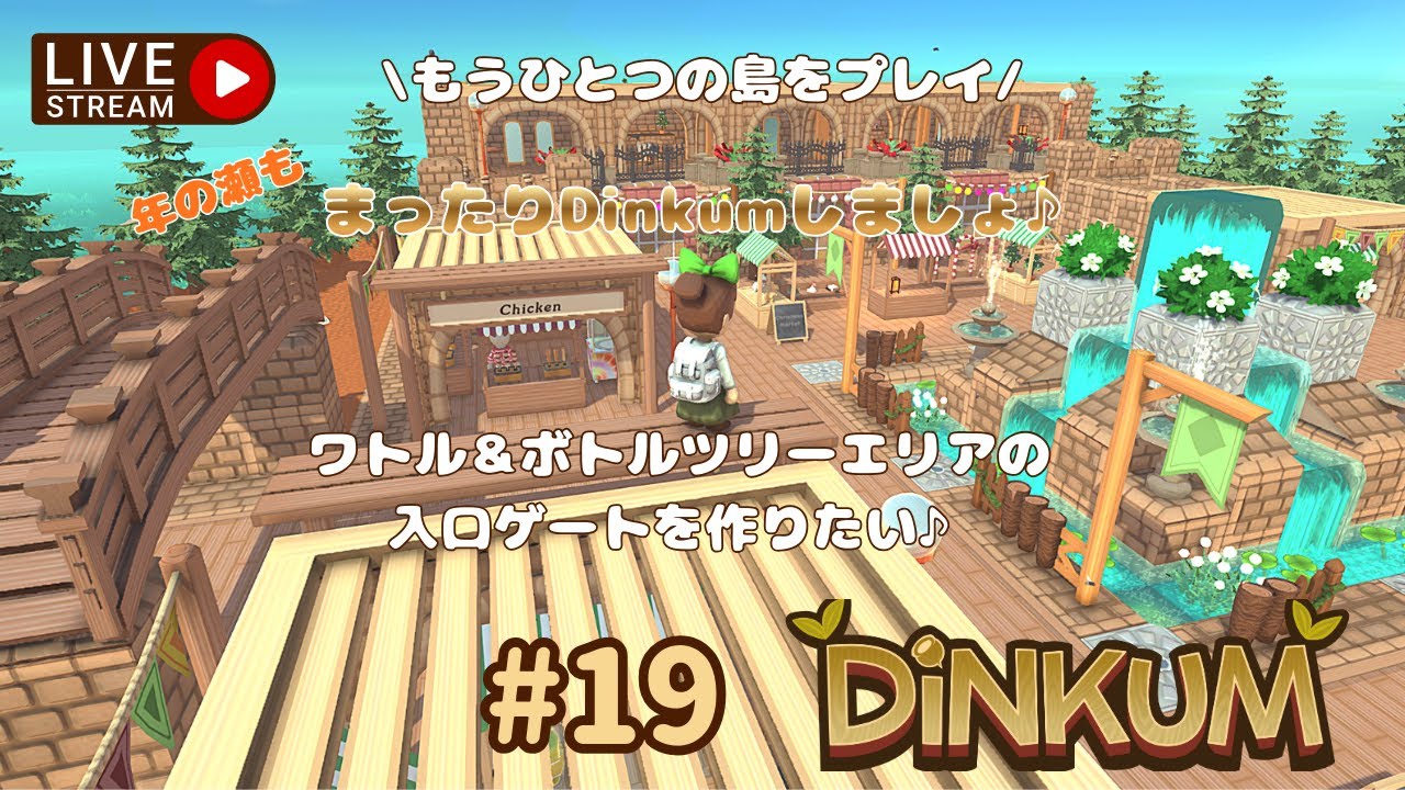 【Dinkum＃１9】年の瀬も🌟まったりDinkum⛏もうひとつの島でワトル＆ボトルツリーエリア作り🌹#dinkum#ディンカム#スローライフ