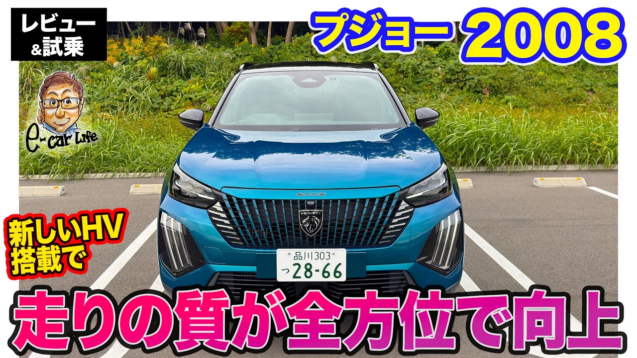 プジョー 2008 GT HYBRID【レビュー&試乗】ハイブリッド新搭載で走りの質が全方位で向上!! オシャレで機能的なフレンチSUV!! E-CarLife with 五味やすたか