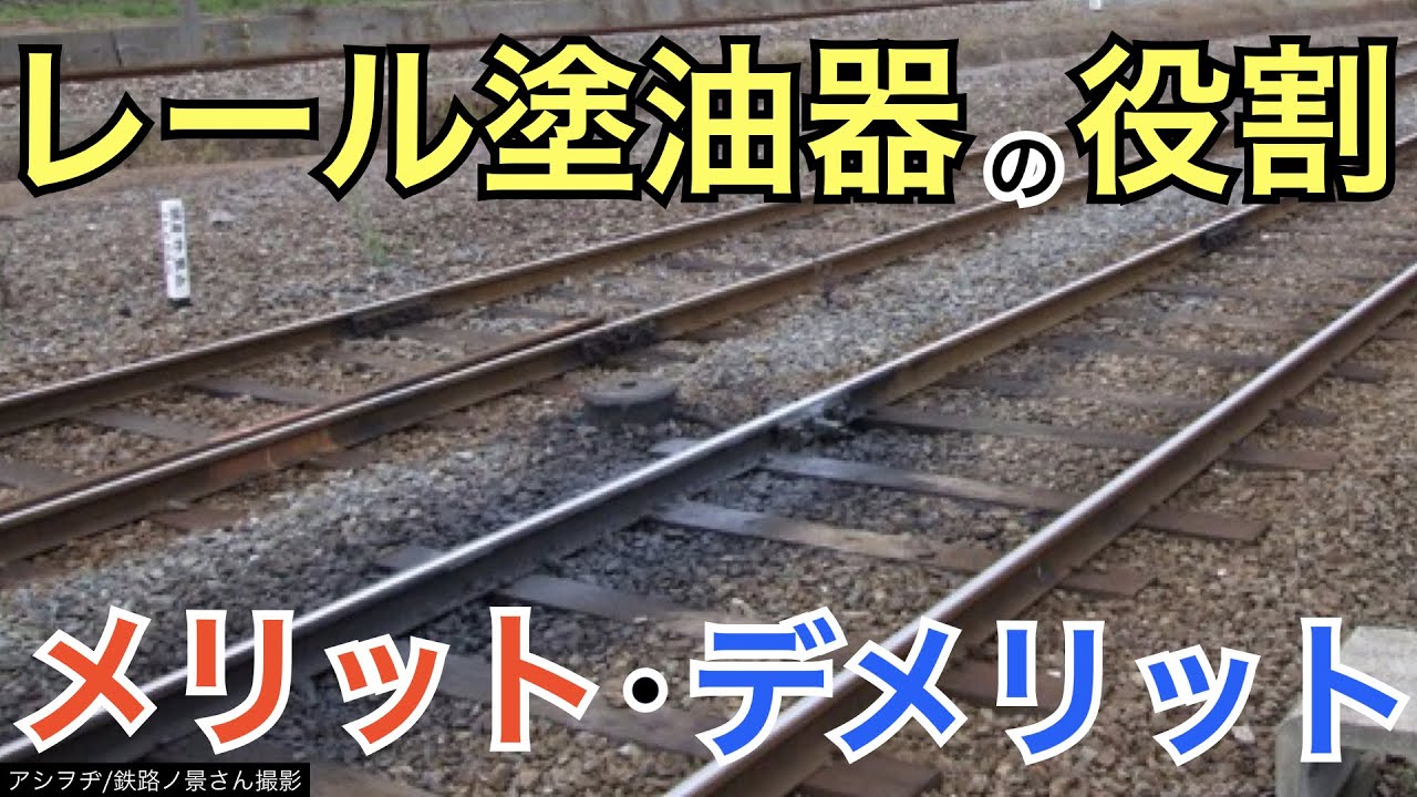 【#線路マニア】摩耗防止だけじゃない！レール塗油器の役割