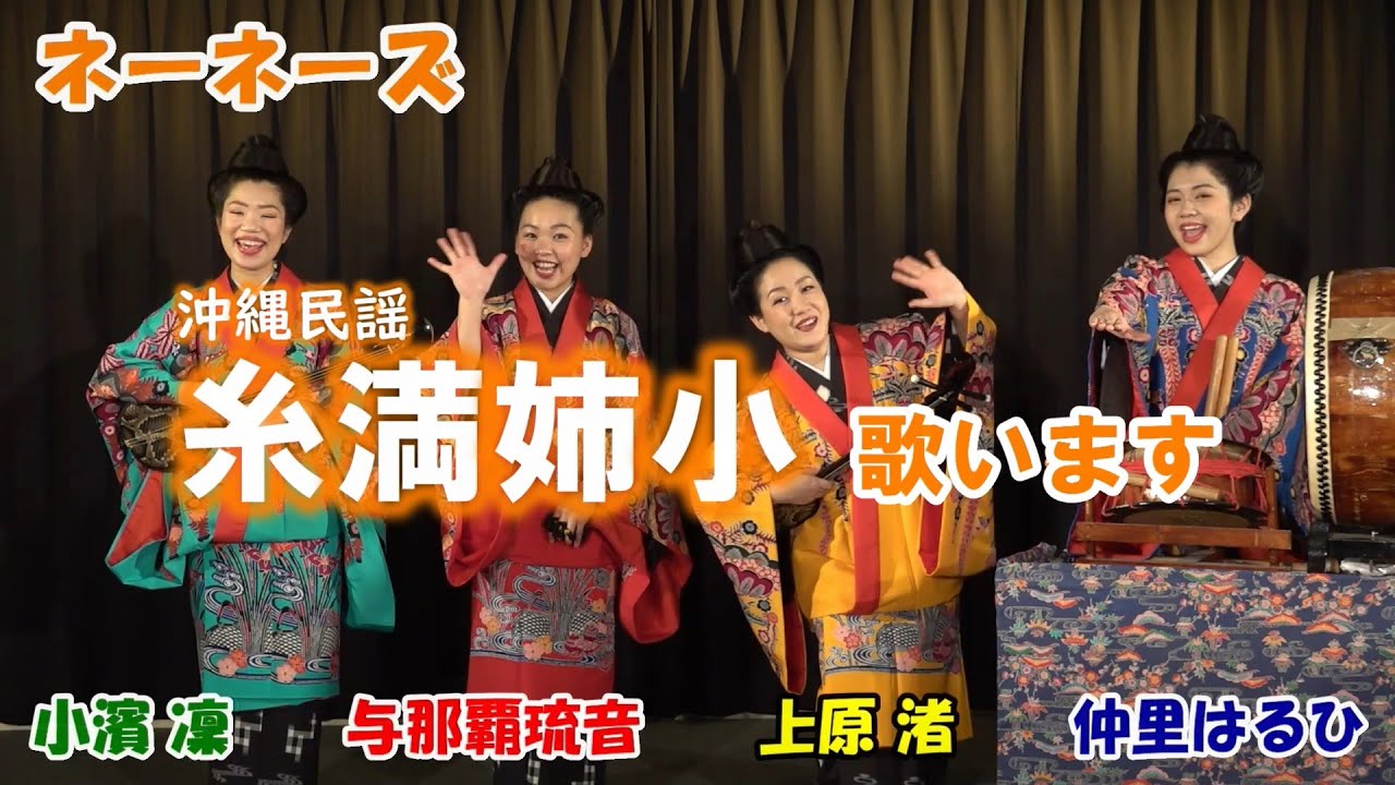 ネーネーズ／【糸満姉小】（沖縄民謡）