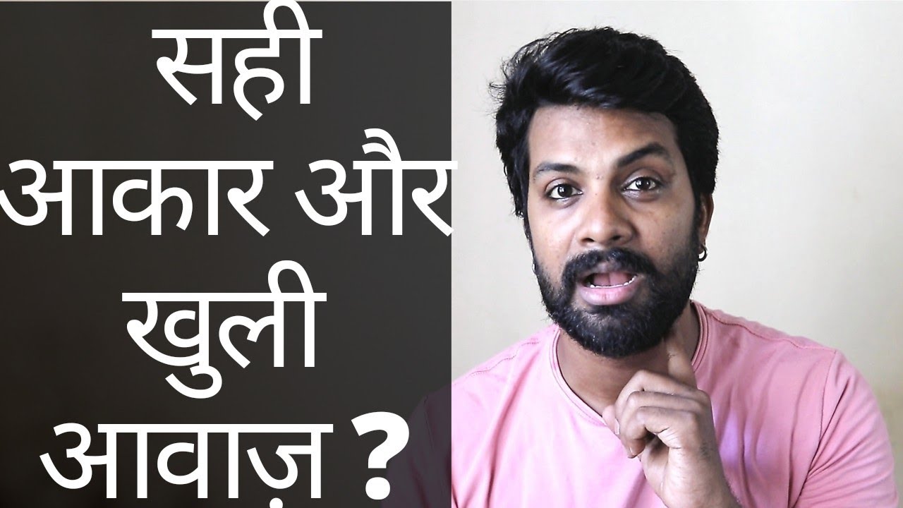 जानिए अपनी खुली आवाज़ | Know your Open Voice For Singing