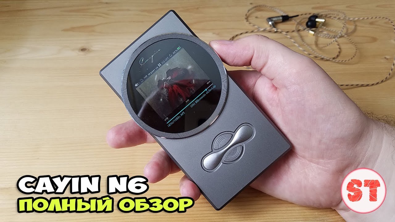 Cayin N6 - действительно отличный звук. Честный обзор аудиоплеера