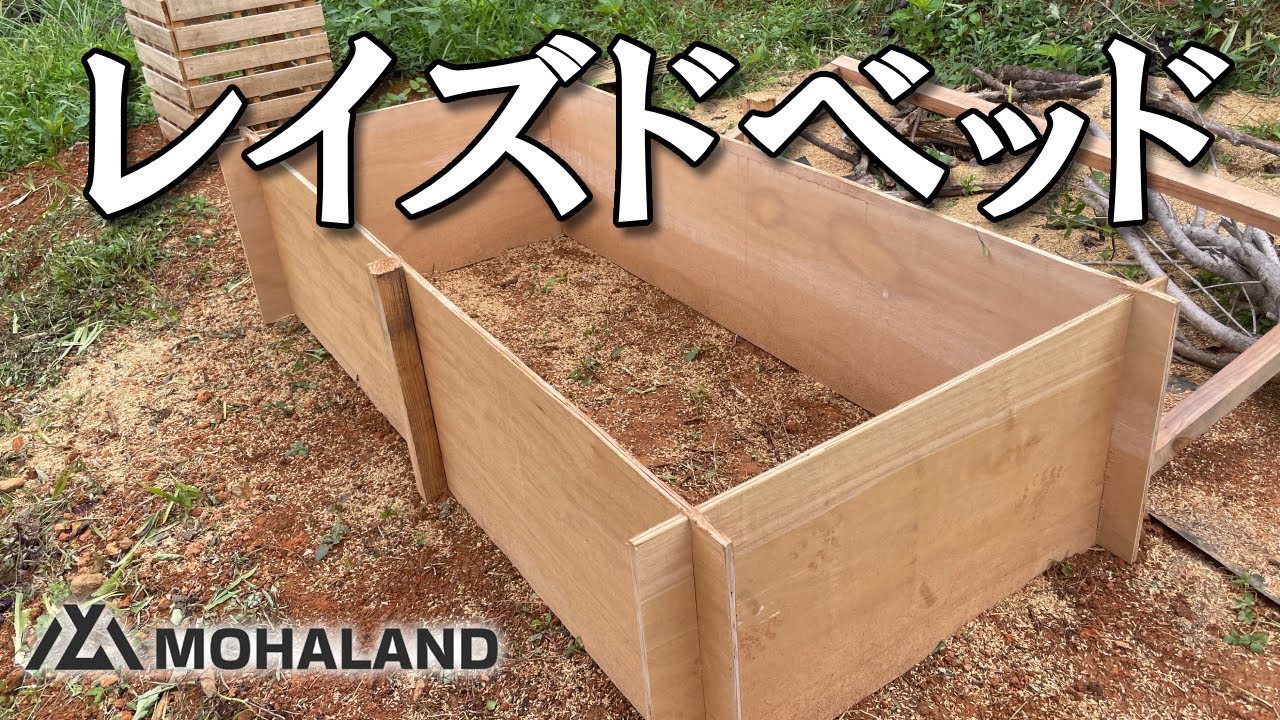 【家庭菜園DIY】初心者でも作れるレイズドベッドの作り方｜畑づくり