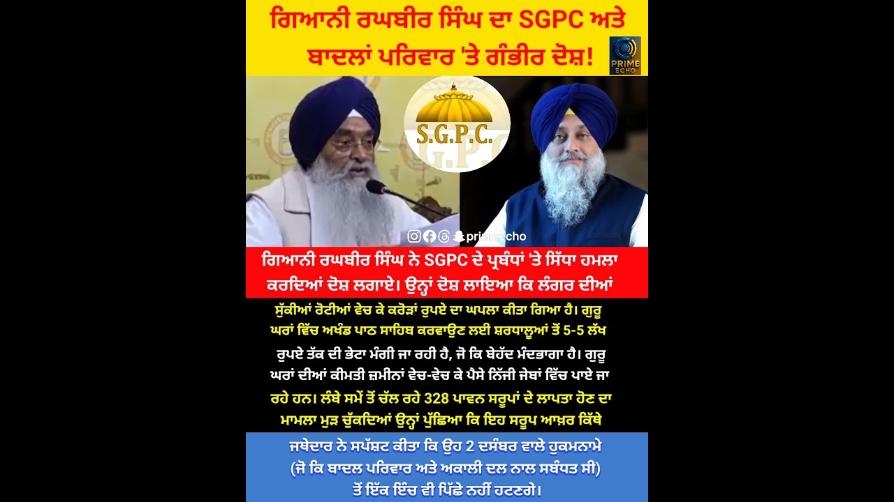 Giani Raghbir Singh ਦਾ SGPC &rsquo;ਤੇ Badal Family ਤੇ ਸਿੱਧਾ ਹਮਲਾ!