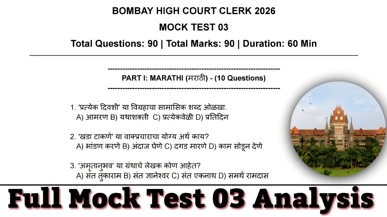 Bombay High Court Clerk 2026 Mock Test 03 | Paper Analysis | मुंबई उच्च न्यायालय लिपिक भरती 2026
