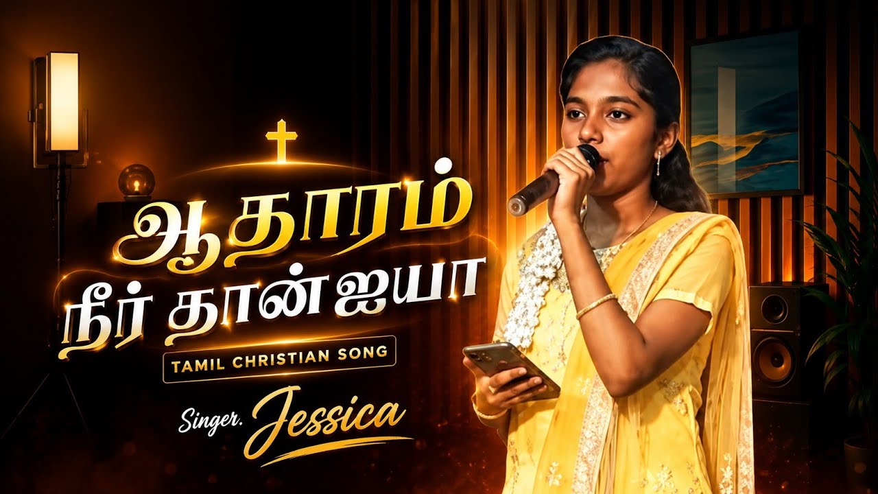 Aadharam Neer thaan Ayyaa l ஆதாரம் நீர் தான் ஐயா l Tamil Christian Songs 