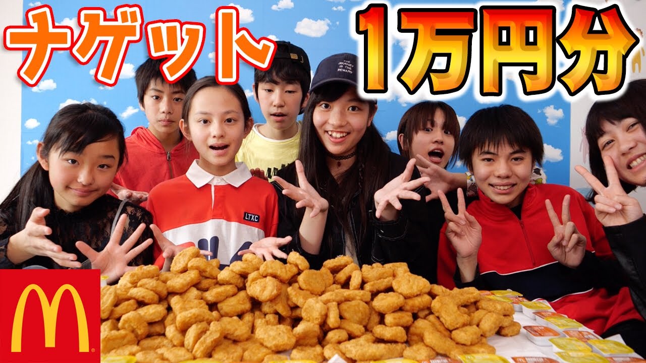 マックのチキンナゲット1万円分食べきるまで帰れません！