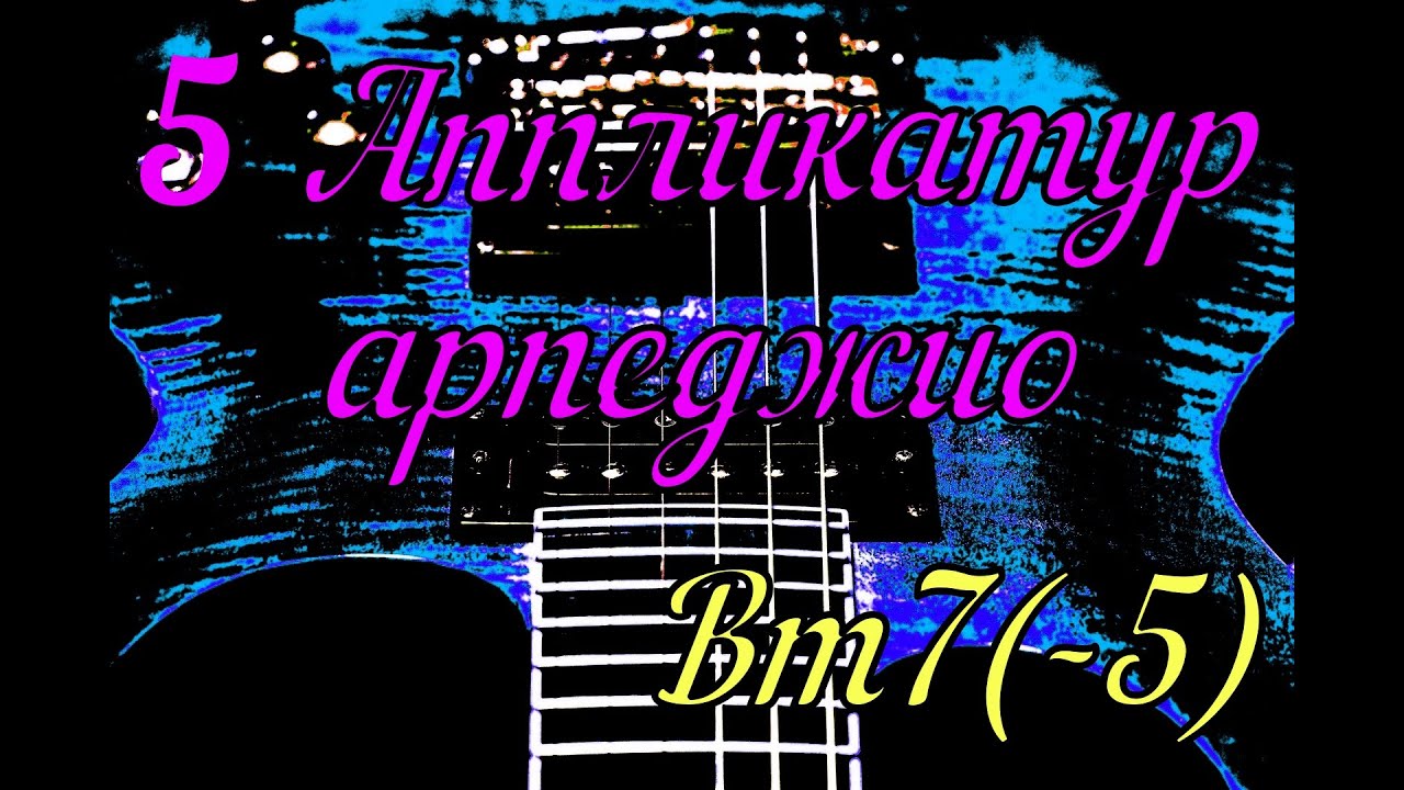 5 аппликатур арпеджио Bm7(-5)