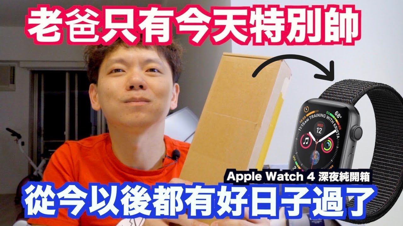 買Apple Watch 4送老婆 ｜深夜純開箱