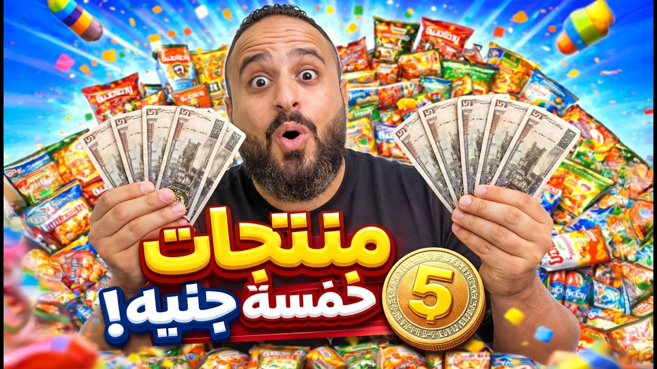جربت كل السناكس بـ 5 جنيه 😳🔥&hellip; في إيه يستاهل؟!