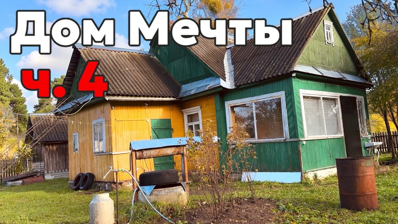 Купили старый дом. Тайны погреба, работа, рыбалка, печка и кино