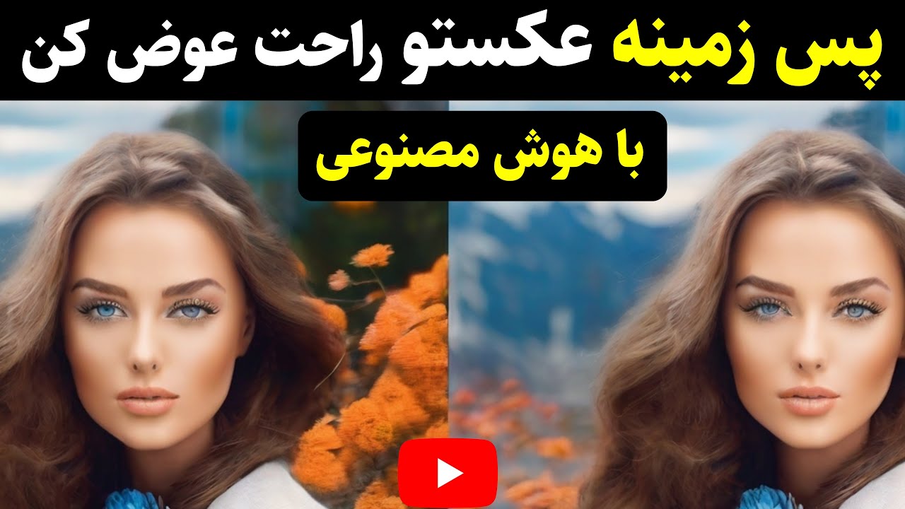 آموزش حذف بک گراند عکس آنلاین با هوش مصنوعی و تغییر پس زمینه بدون فتوشاپ