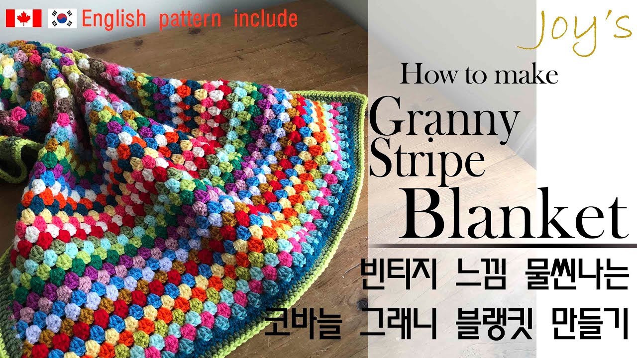 [94회] 코바늘 그래니 스트라이프 패턴 블랭킷 담요 만들기, granny stripe blanket Korean crocheter
