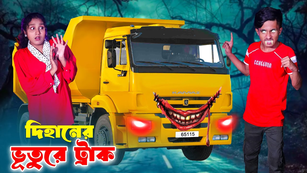 দিহানের ভুতুরে ট্রাক | Dihaner Bhuture Track | bengali fairy tales | dihan natok | bihar | dihan |