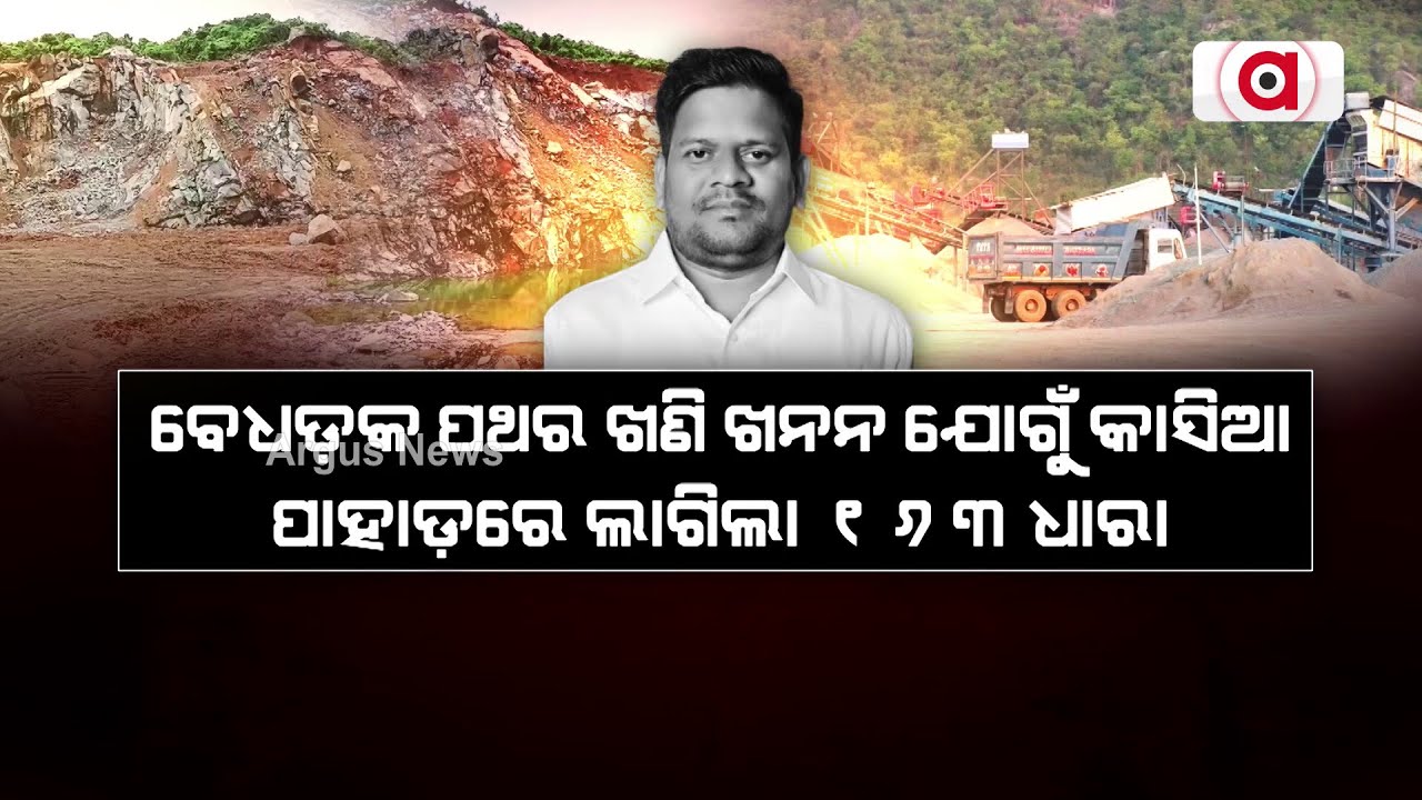 ବେଧଡ଼କ ପଥର ଖଣି ଖନନ ଯୋଗୁଁ କାସିଆ ପାହାଡ଼ରେ ଲାଗିଲା ୧୬୩ ଧାରା | Illegal Mining In Nayagarh | Argus News