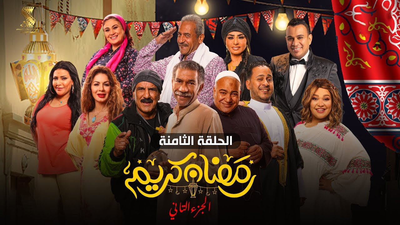 حصرياََ | الحلقة الثامنة من مسلسل رمضان كريم الجزء الثاني بطولة سيد رجب وبيومي فؤاد وكريم عفيفي