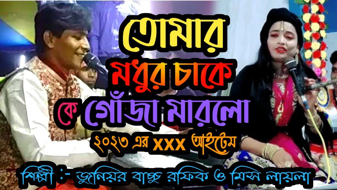 তোমার মধুর চাকে কে গোঁজা মারলো┇জুনিয়র বাচ্চু রফিক ও মিস লায়লা┇Junior Bachu Rafik Qawwali