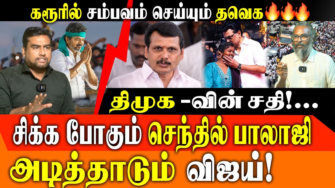 TVK VIJAY's Karur & Namakkal  Mega Blast: Senthil Balaji Corruption, Kidney Scam & DMK