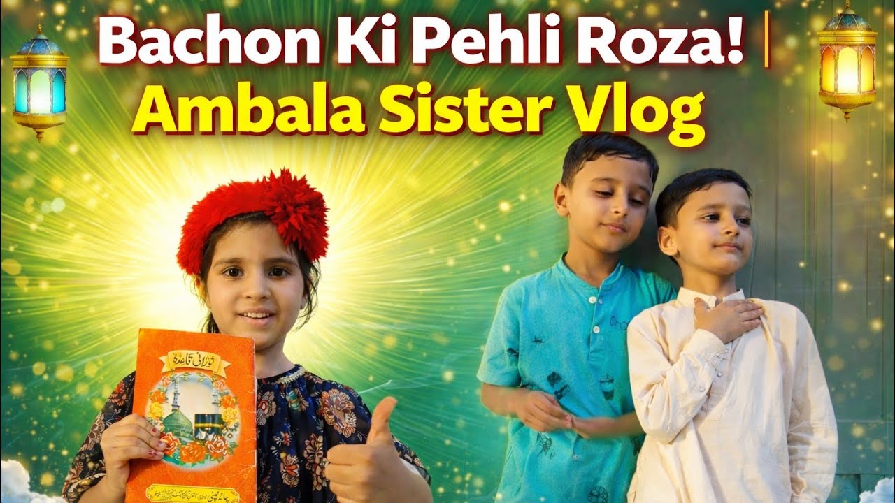 Ghar Mein Bacchon Ki Pehli Roza Kushayi 🌙 Emotional & Beautiful Family Moments | Ramzan Vlog 2026