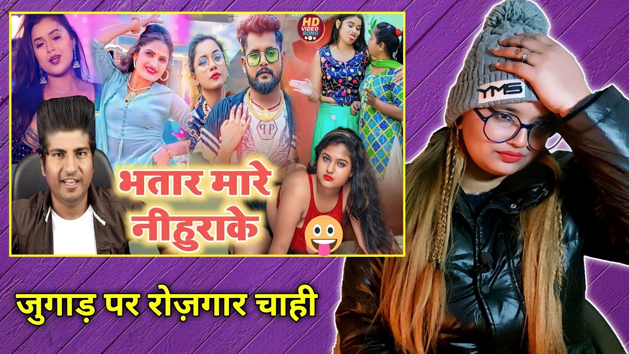 भतार मारे नीहुराके I भोजपूरी गाना 2023 I Crazy no 1 | Bhojpuri Roast | REACTION | BHOJPURI CHILLIZ |